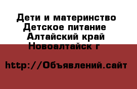 Дети и материнство Детское питание. Алтайский край,Новоалтайск г.